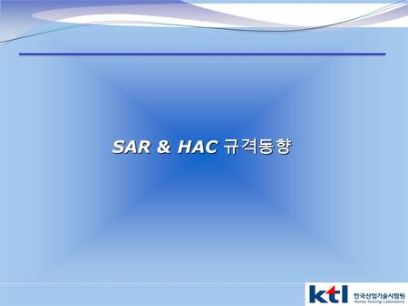 SAR & HAC 규격동향.