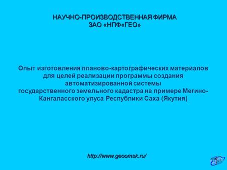 НАУЧНО-ПРОИЗВОДСТВЕННАЯ ФИРМА ЗАО «НПФ«ГЕО» Опыт изготовления планово-картографических материалов для целей реализации программы.