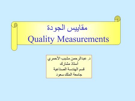 مقاييس الجودة Quality Measurements