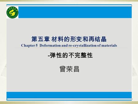 第五章 材料的形变和再结晶 Chapter 5 Deformation and re-crystallization of materials 曾荣昌 -弹性的不完整性.