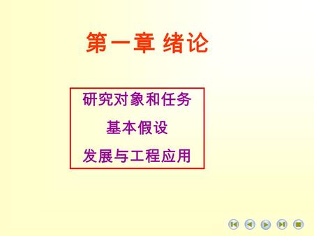 第一章 绪论 研究对象和任务 基本假设 发展与工程应用. 目录 §1.1 弹性力学的任务 弹性力学的任务 §1.2 弹性力学的基本假设 弹性力学的基本假设 §1.3 弹性力学的发展和研究方法 弹性力学的发展和研究方法.