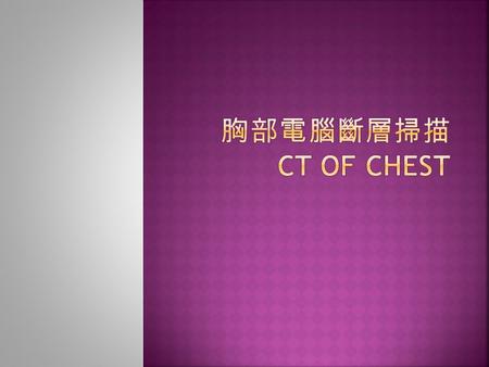 胸部電腦斷層掃描 CT of chest.