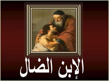 هل تؤمن أن أبوك يراك و انت لا تزال بعيداً... هو ينتظرك... Do you believe that your father…while you are still a way off… He is waiting for you… يحبك...