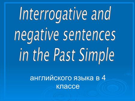 Английского языка в 4 классе. Цели урока: Закрепление глаголов действия. Активизация употребления глаголов действия в вопросительных и отрицательных предложениях.