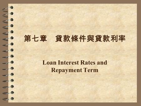 1 第七章 貸款條件與貸款利率 Loan Interest Rates and Repayment Term.