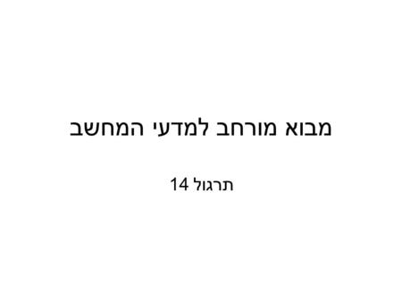 מבוא מורחב למדעי המחשב תרגול 14. Serial Programming Expressions are evaluated in a well-known order One expression at a time Life are easy (though slow)