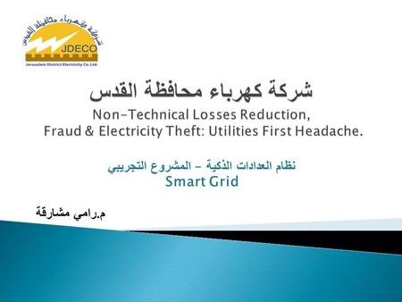 نظام العدادات الذكية – المشروع التجريبي Smart Grid م. رامي مشارقة.