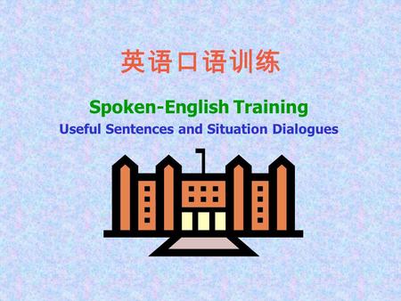 英语口语训练 Spoken-English Training Useful Sentences and Situation Dialogues.