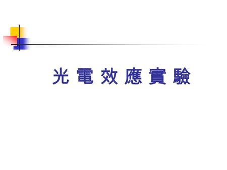 光 電 效 應 實 驗光 電 效 應 實 驗. The Interaction of Radiation with Matter( 電磁輻射與物質之間作用 ) The Photoelectric Effect ( 光電效應 ) The Compton Effect ( 康卜吞效應 ) The Pair.