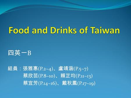 四英一 B 組員：張雅惠 (P.2~4) 、盧靖涵 (P.5~7) 蔡欣芸 (P.8~10) 、賴芷均 (P.11~13) 蔡宜芳 (P.14~16) 、戴秋鳳 (P.17~19)