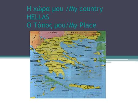 Η χώρα μου /My country HELLAS Ο Τόπος μου/My Place.