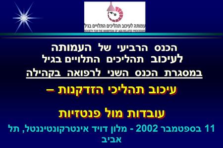 הכנס הרביעי של העמותה לעיכוב תהליכים התלויים בגיל במסגרת הכנס השני לרפואה בקהילה הכנס הרביעי של העמותה לעיכוב תהליכים התלויים בגיל במסגרת הכנס השני לרפואה.