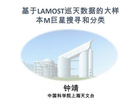 基于 LAMOST 巡天数据的大样 本 M 巨星搜寻和分类 钟靖 中国科学院上海天文台. M giants Red ： surface temperature lower than 4000K Luminous: M J from -3.49 to -7.04 mag (Covey et al.2007)