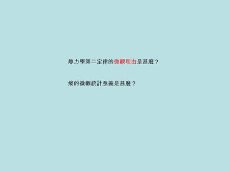 熱力學第二定律的微觀理由是甚麼？ 熵的微觀統計意義是甚麼？.