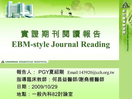 實 證 期 刊 閱 讀 報 告 EBM-style Journal Reading