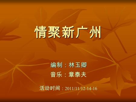 情聚新广州 编制：林玉卿 音乐：章泰夫 活动时间 ： 2011/11/12-14-16 1958 年越南海防华侨小学第二届毕业生部份学生留影.