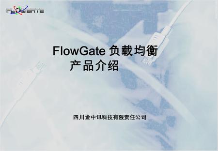 FlowGate 负载均衡 产品介绍 四川金中讯科技有限责任公司 FlowGate UTM FlowGate 防火墙 FlowGate 负载均衡 FlowGate 路由器 FlowGate 流量管理器 FlowGate 存储系列 FlowGate 系列产品.