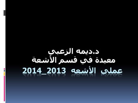 د.ديمه الزعبي معيدة في قسم الأشعة