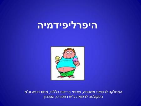 היפרליפידמיה המחלקה לרפואת משפחה, שרותי בריאות כללית, מחוז חיפה וגמ הפקולטה לרפואה עש רפפורט, הטכניון.