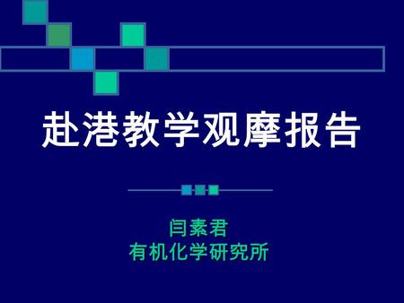 赴港教学观摩报告 闫素君有机化学研究所. 旁听教学安排 TimeCourse/ActivityTeacher in charge 6/3: 2:30 - 6:30 pmOrganic Chem. Lab.Prof. Albert Lee 7/3: 9:30 – 11:30 am Organic ChemistryProf.