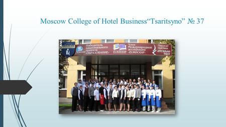 Moscow College of Hotel Business“Tsaritsyno” № 37.