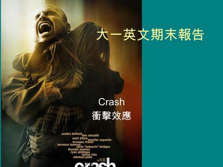 大一英文期末報告 Crash 衝擊效應.