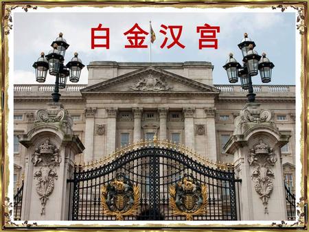 白 金 汉 宫白 金 汉 宫 白金汉宫 (Buckingham Palace ）是英国的王宫。 建造在威斯敏斯特城内，位于伦敦詹姆士公园 （ St. James’ Park ）的西边， 1703 年为白金汉公 爵所建而得名。 皇宫是一座四层正方体灰色建筑物，悬挂着王室 徽章的庄严的正门，是英皇权力的中心地，四周.