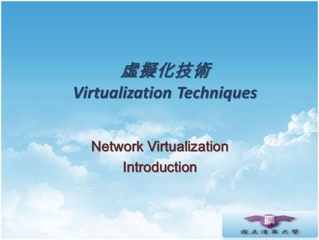 虛擬化技術 Virtualization Techniques