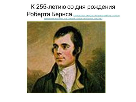 К 255-летию со дня рождения Роберта Бернса Шотландская мелодия - волынка,флейта и скрипка - прекрасная музыка(из к ф Храброе сердце) (audiopoisk.com).mp3.