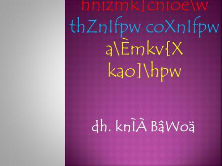 Dh. knÌÀ BâWoä.  Fs´Ãmw? ]{XamknIIÄ, kplr¯p¡Ä, sSenhnj³, tdUntbm, I¼yq«À, sSent^m¬, skÂt^m¬, CâÀs\äv.