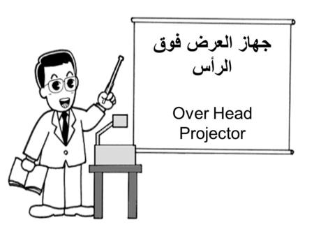 كود : منطر 3111 جهاز العرض فوق الرأس Over Head Projector.