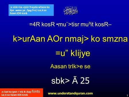 1 www.understandquran.com ;s bat ka )yan r`e& ik Aap fonts sa;4 se 6awn lO6 kre& ;s sbk> ka -rpUr f>ayda w5ane ke ilye.wmv ya.3pg f>a;l sa;4 se 6awn lO6.