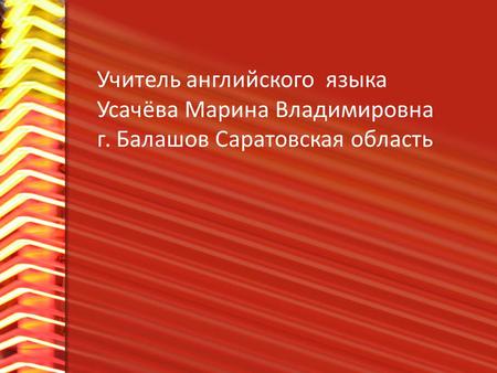 Учитель английского языка Усачёва Марина Владимировна г. Балашов Саратовская область.