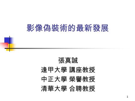 1 影像偽裝術的最新發展 張真誠 逢甲大學 講座教授 中正大學 榮譽教授 清華大學 合聘教授. 2 1. Watermarking 2. Image authentication 3. Secret sharing 4. Visual cryptography 5. Steganography.