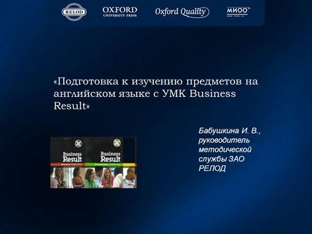 «Подготовка к изучению предметов на английском языке с УМК Business Result» Бабушкина И. В., руководитель методической службы ЗАО РЕЛОД.