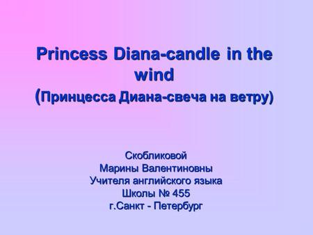 Princess Diana-candle in the wind (Принцесса Диана-свеча на ветру)