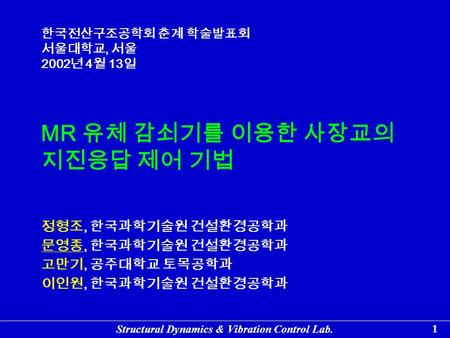 MR 유체 감쇠기를 이용한 사장교의 지진응답 제어 기법