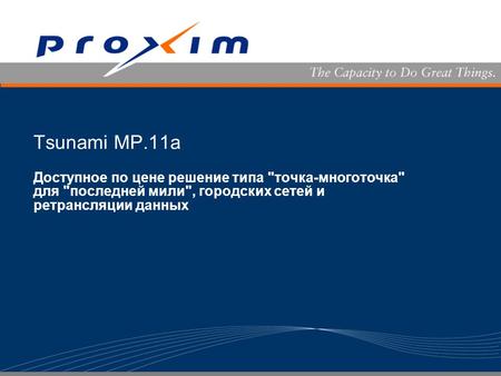 Tsunami MP.11a Доступное по цене решение типа точка-многоточка для последней мили, городских сетей и ретрансляции данных.