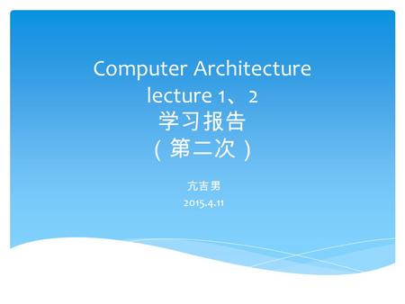 Computer Architecture lecture 1 、 2 学习报告 （第二次） 亢吉男 2015.4.11.