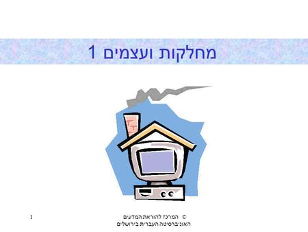 האוניברסיטה העברית בירושלים