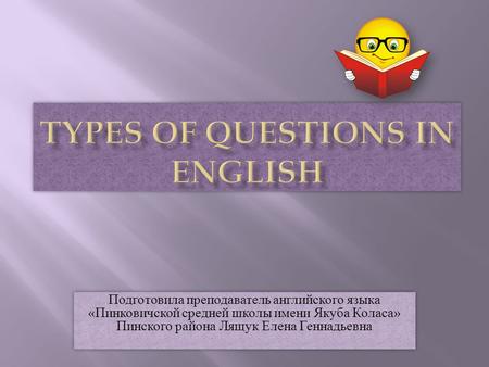Подготовила преподаватель английского языка «Пинковичской средней школы имени Якуба Коласа» Пинского района Лящук Елена Геннадьевна.