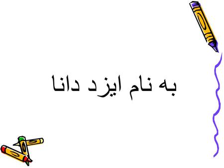 به نام ایزد دانا.