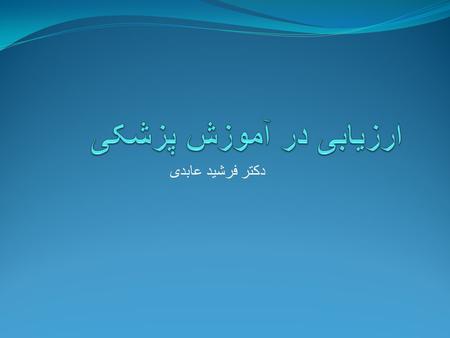 دکتر فرشید عابدی. Competence competence in medicine : “the habitual and judicious use of communication, knowledge, technical skills, clinical reasoning,