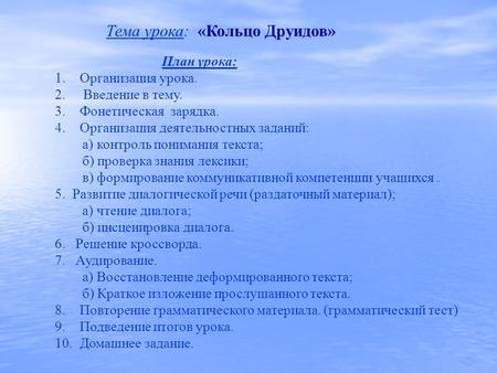 Тема урока: «Кольцо Друидов» План урока: 1.Организация урока. 2. Введение в тему. 3.Фонетическая зарядка. 4.Организация деятельностных заданий: а) контроль.