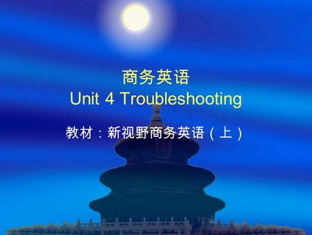 商务英语 Unit 4 Troubleshooting 教材：新视野商务英语（上）. Unit 4 Troubleshooting  Objectives Objectives  Key vocabulary Key vocabulary  Lead-in Lead-in  Language.