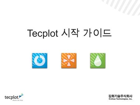 Tecplot 시작 가이드.