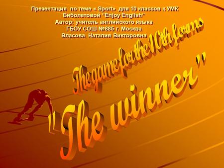 Презентация по теме « Sport» для 10 классов к УМК Биболетовой “Enjoy English” Автор: учитель английского языка ГБОУ СОШ №885 г. Москва Власова Наталия.