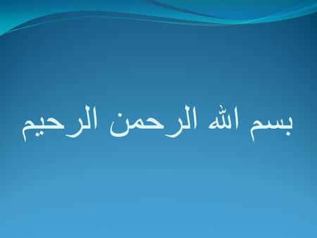 بسم الله الرحمن الرحيم.