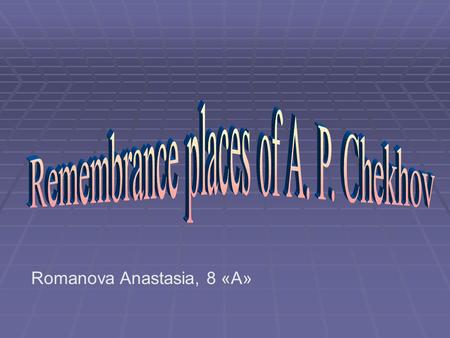 Romanova Anastasia, 8 «А». To acquaint oneself with life and creation of famous Russian playwright A. P. Chekhov To explore interesting facts of the biography.