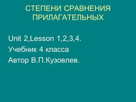 СТЕПЕНИ СРАВНЕНИЯ ПРИЛАГАТЕЛЬНЫХ